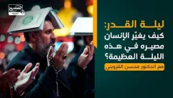 ليلة القدر: كيف يغيّر الإنسان مصيره في هذه الليلة العظيمة؟، مع الدكتور محسن القزويني