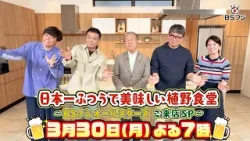 『植野食堂特別編　BSフジオールスターズご来店SP』3/30（月）よる7時