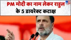 Breaking News: PM मोदी का नाम लेकर राहुल के 5 डायरेक्ट कटाक्ष-TV9 | Rahul Gandhi