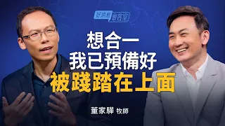 年輕無名憑什麼接總幹事？董家驊：我想看見合一不只是口號！｜黃國倫 ft.董家驊【好消息會客室】