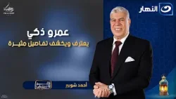 عمرو ذكي يعترف ويكشف تفـاصيل مثيــرة عن حياته الشخصيـة | أقر وأعترف | الاربعاء 18 فبراير 2026
