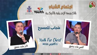 اجتماع الشباب بالكنيسة الإنجيلية بالأزبكية - القاهرة - الخميس 1 أكتوبر 2026 - قناة الكرمة