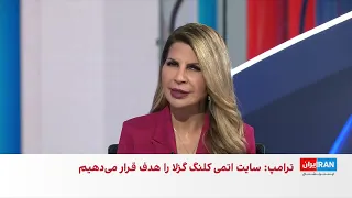 علی‌حسین قاضی‌زاده: ترامپ در پی ایجاد اجماع جهانی علیه جمهوری اسلامی است