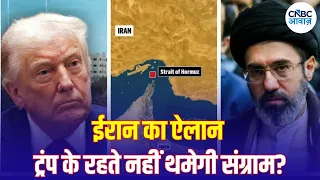 Iran America War Update: ट्रंप के रहते जंग जारी रहेगी? Iran के तेवर ने बढ़ाई अमेरिका की चिंता | N18G