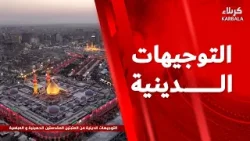التوجيهات الدينية من العتبتين المقدستين الحسينية والعباسية