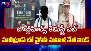 హనీట్రాప్ లో వైసీపీ నేత?..YCP leader linked to Jubilee Hills 'Chemistry Pub' honey trap case | TV5