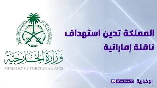 Saudi Arabia condemns the targeting of an Emirati tanker while transiting the Strait of Hormuz
