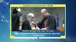 trailer | Βράβευση Αρχιεπισκόπου πρ. Αμερικής κ. Δημητρίου από το Α.Π.Θ. | Σάββατο 24.1 - 18:45