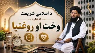 Dene Larkhwani, 09.08.2026 | دیني لارښوونې -  د اسلامي شریعت له نظره وخت او روغتیا