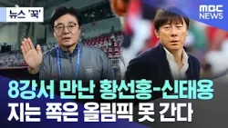 [뉴스 '꾹'] 8강서 만난 황선홍-신태용..지는 쪽은 올림픽 못 간다 (2024.04.23/MBC뉴스)