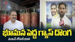 TDP Ravi Naidu Fires On Bhumana Karunakar Reddy Over Black Cylinder Scam | Tirupati || TV5