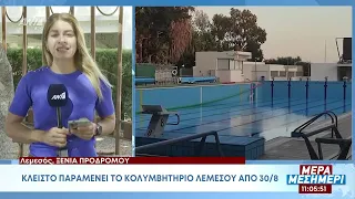 Κλειστό παραμένει το κολυμβητήριο Λεμεσού από 30/8 - Διαμαρτυρίες αύριο