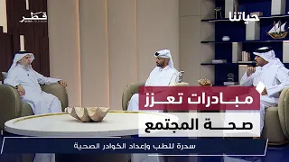 الضريبة الانتقائية على المشروبات المحلاة وثقافة الجيم وجهود سدرة للطب في إعداد الكوادر| حياتنا