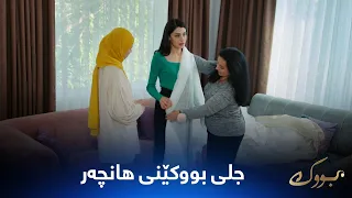 هانچەر جلی بوکێنی هەڵدەبژرێت بەڵام دڵی لای جیهانە و دەترسێ شتێک ڕووبدات