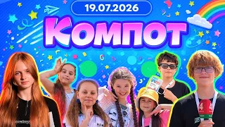 Компот. Ь: фестивалЬный