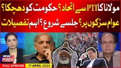 Shehbaz Govt in Trouble? | Maulana Alliance With PTI?| Protests Begins? | News Punch | 17 April 2024
