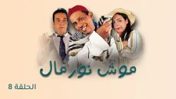 Mouch Normal -  Episode 8 | مسلسل موش نورمال - الحلقة 8
