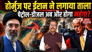 Iran US Conflict: Hormuz Strait पर Tehran ने लगाया ताला, Petrol-Diesel अब और होगा Expensive? US Army