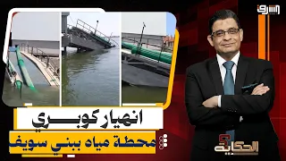 The Infrastructure Scandal.. The Beni Suef Bridge Collapse and Billions Wasted in the New Adminis...