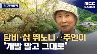 [Around the World] "Designate My Land as a Protected Area"… Why Did the Landowner Give Up on Farm...