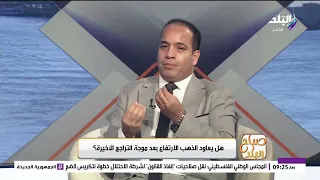 بعد الارتفاع والانخفاض الأخير.. سر التحرك في أسعار الذهب وايه علاقته بالدولار؟