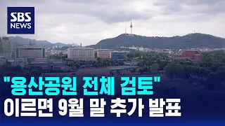 "Reviewing Entire Yongsan Park".. Additional Announcement as Early as Late September / SBS