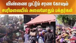 விண்ணை முட்டும் சரண கோஷம் - சபரிமலையில் அலைமோதும் பக்தர்கள்