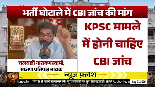 भर्ती घोटाले पर घिरी Karnataka सरकार? CBI जांच की मांग | Recruitment Scam | News Punch