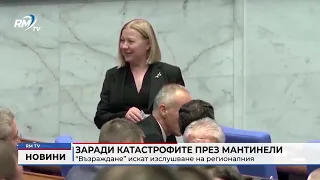 RM TV: Заради катастрофите през мантинели: “Възраждане” искат изслушване на регионалния министър