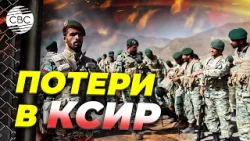 Удары Израиля по Ирану: КСИР терпит большие потери