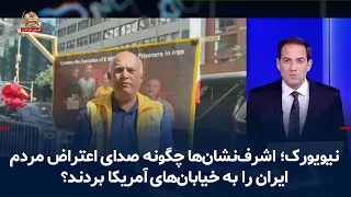 New York: How did the Ashraf-aligned protesters bring the voice of the Iranian people's protest t...