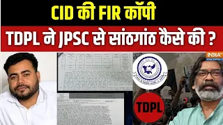 Jharkhand JPSC Paper Scam: JPSC एग्जाम में धांधली, सबकी खुलेगी कुंडली ! CID FIR Copy | TDPL