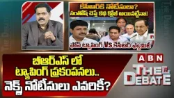ABN Venkata Krishna Analysis: బీఆర్ఎస్ లో ట్యాపింగ్ ప్రకంపనలు.. నెక్స్ట్ నోటీసులు ఎవరికీ? | ABN ABN Venkata Krishna Analysis: బీఆర్ఎస్ లో ట్యాపింగ్ ప్రకంపనలు.. నెక్స్ట్ నోటీసులు ఎవరికీ? | ABN