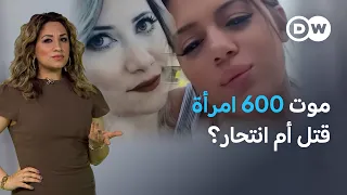 سقوط نساء من الشرفات في تركيا | عينٌ على أوروبا