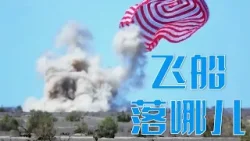 1992年春节一次“神秘而紧张的集结”有何不同寻常之处？安全着陆！这一天中国首次载人航天飞行圆满成功 | LIVE NOW