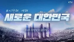 아는척하기 딱 좋은 2026 신상 정책 모음!ㅣ신설・도입되는 정책들 핵심 총정리!ㅣ2026 정부부처 업무보고 #시작해편 아는척하기 딱 좋은 2026 신상 정책 모음!ㅣ신설・도입되는 정책들 핵심 총정리!ㅣ2026 정부부처 업무보고 #시작해편