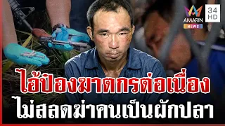 เปิดพฤติกรรมโหด "ไอ้ป๋อง" เข้าคุกเหมือนบ้านหลังที่ 2 จี้ฟื้นโทษประหาร | ทุบโต๊ะข่าว | 02/08/69