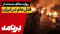 برنامه با کامبیز حسینی؛ روایت‌های مستند از قتل‌عام مردم در ایران