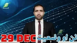 نن او وضعیت 29 December نن او وضعیت 29 December