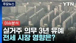 [뉴스라이더] 실거주 의무 3년 유예 '가닥'...전세 시장 영향은? / YTN