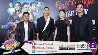 ช่อง 8 จัดงานสุดยิ่งใหญ่ “Fight For Hope Star Tour ดึงไป่ ทาคน และทีมนักแสดงกระทบไหล่แฟนเมียนมา-ไทย