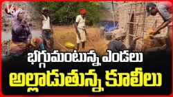 Farmers Facing Problems With High Temperatures In Adilabad | V6 News