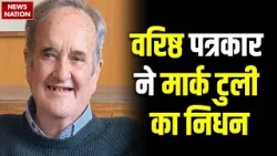 Journalist Mark Tully का निधन | Indian Journalism ने खोया बड़ा नाम | BBC