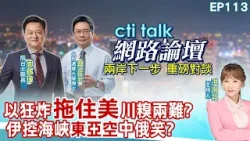 【#ctitalk網路論壇】以狂炸"拖住美"川糗兩難?伊控海峽"東亞空"中俄笑?...周錫瑋.蔡正元_重磅對談 精彩完整全程ep113@中天電視CtiTv‬‪‪‪@ctitalk_official