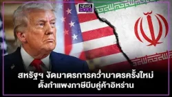 สหรัฐฯ งัดมาตรการคว่ำบาตรครั้งใหม่ - ตั้งกำแพงภาษีบีบคู่ค้าอิหร่าน : News Hour Weekend 07-02-69