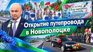 Ahead of National Unity Day: Renovated overpass opens in Novopolotsk.
