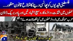 Israel passes controversial death penalty for Palestinians - Aaj Shahzeb Khanzada Kay Saath