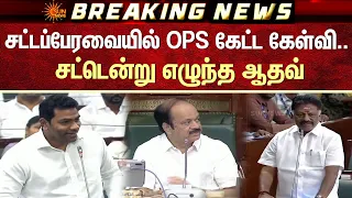 சட்டப்பேரவையில் OPS கேட்ட கேள்வி.. சட்டென்று எழுந்த ஆதவ் | TN Assembly | OPS vs Aadhav Arjuna