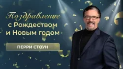 Поздравление с Рождеством и Новым годом | Перри Стоун