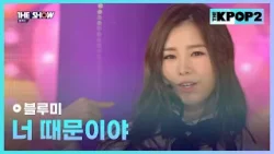 블루미 - 너 때문이야 [THE SHOW 160329]